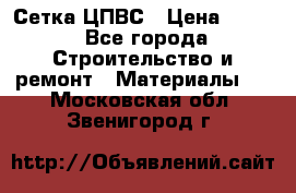 Сетка ЦПВС › Цена ­ 190 - Все города Строительство и ремонт » Материалы   . Московская обл.,Звенигород г.